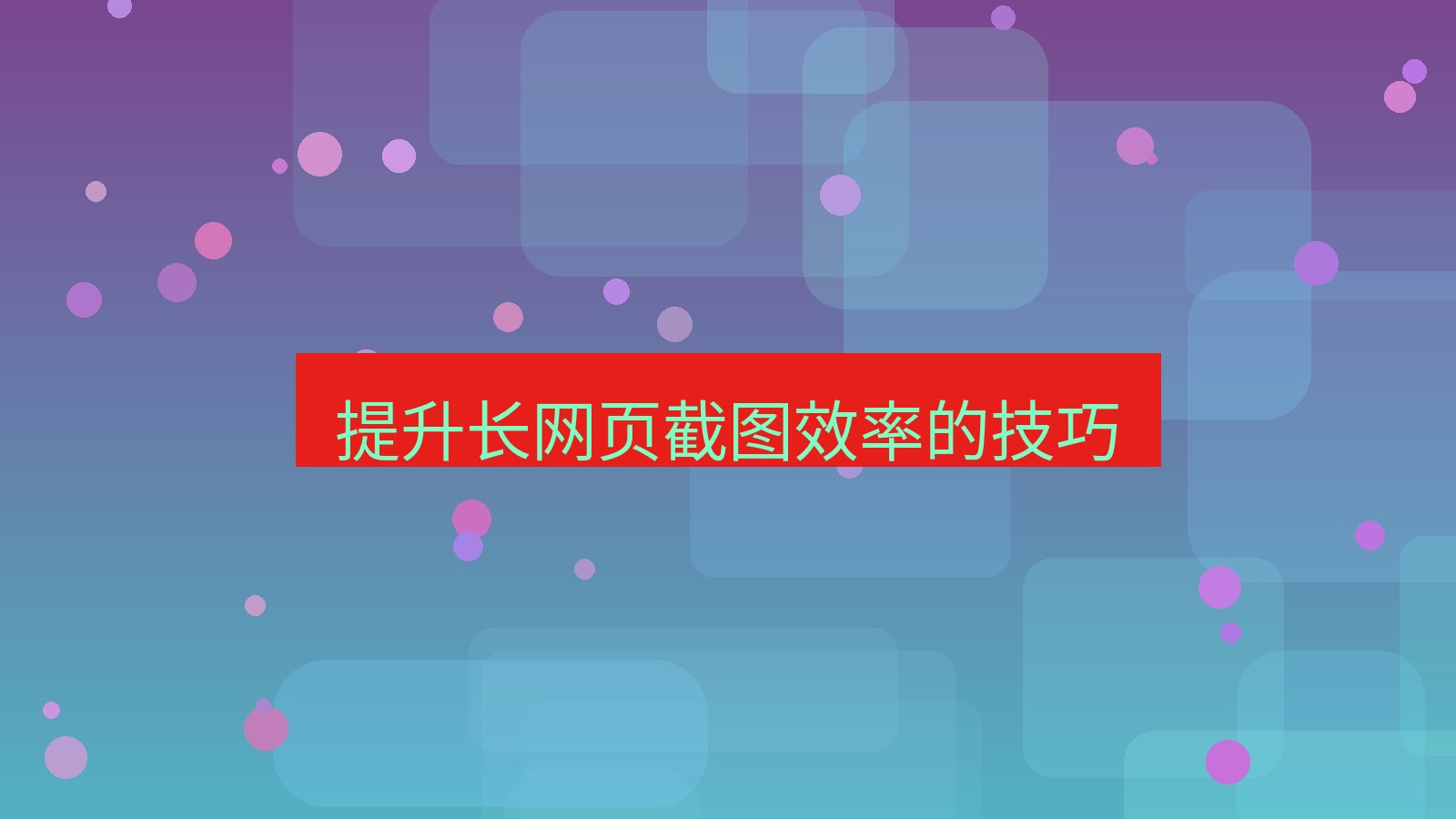 截图软件 提升长网页截图效率的技巧