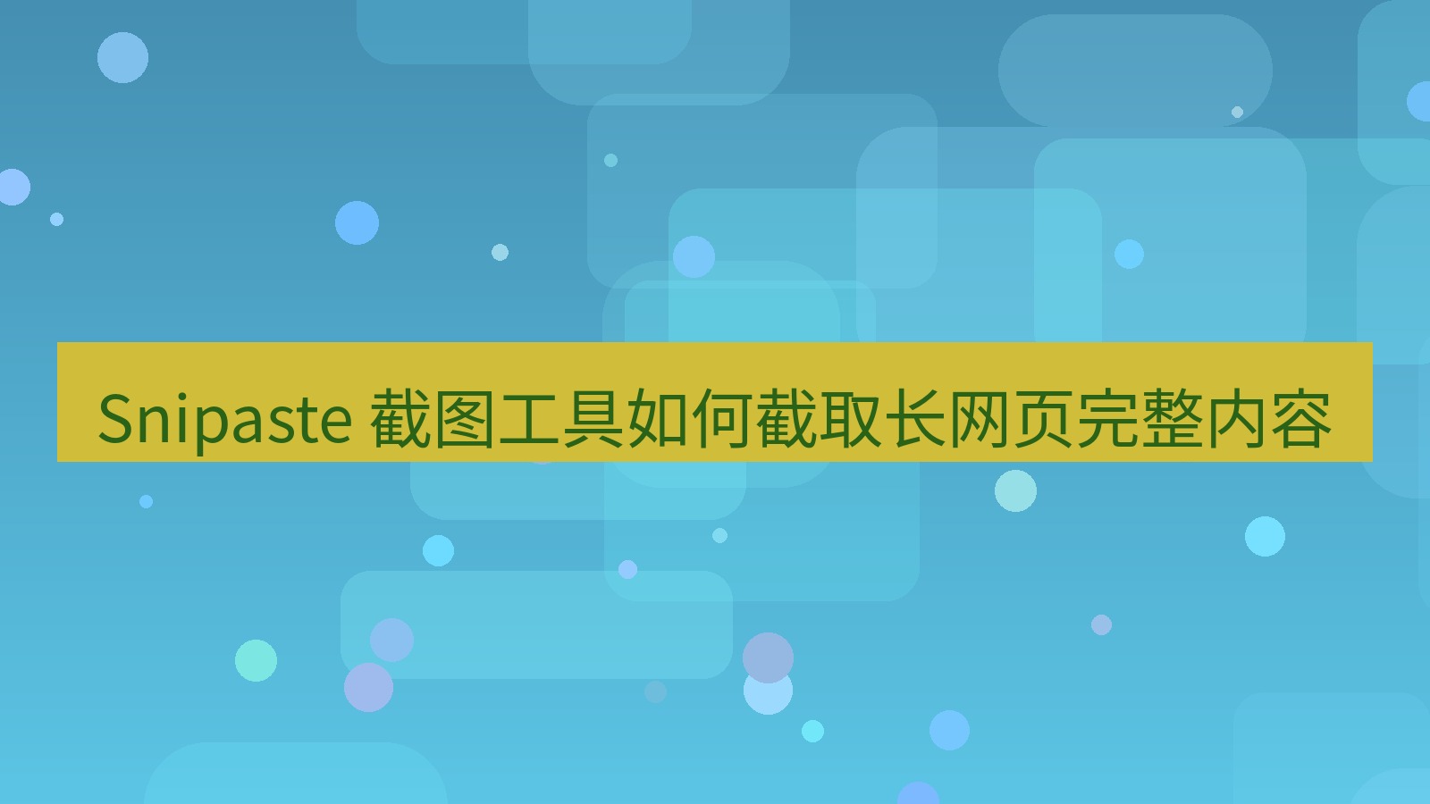 截图软件 Snipaste 截图工具如何截取长网页完整内容