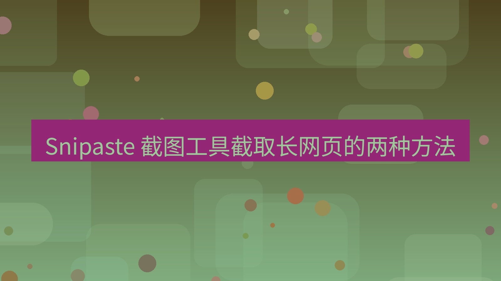 截图软件 Snipaste 截图工具截取长网页的两种方法