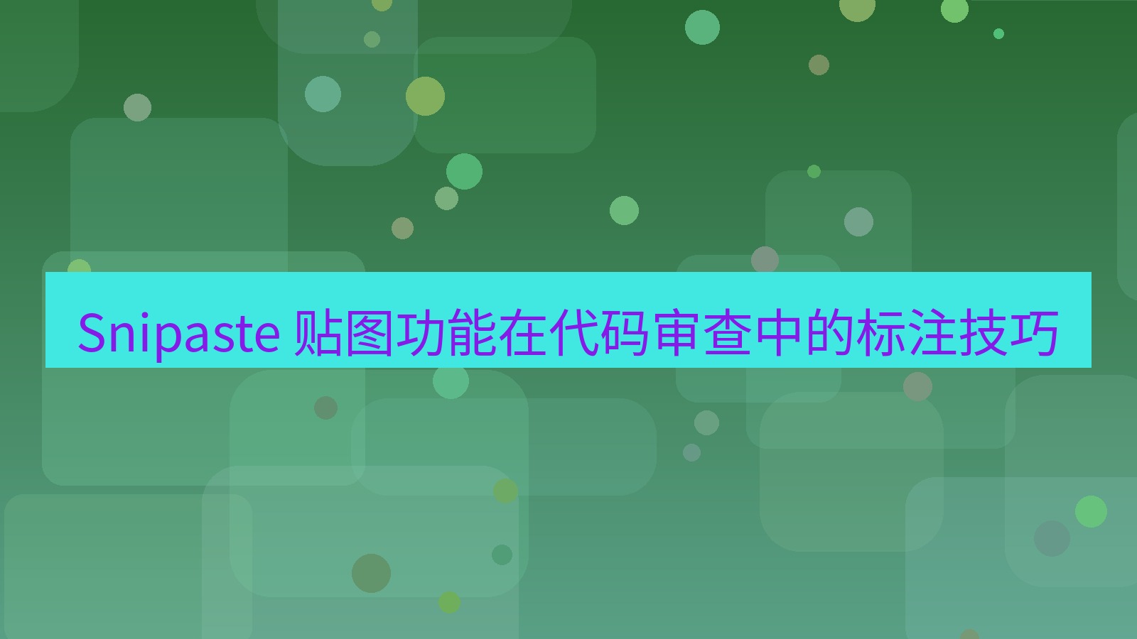 截图软件 Snipaste 贴图功能在代码审查中的标注技巧