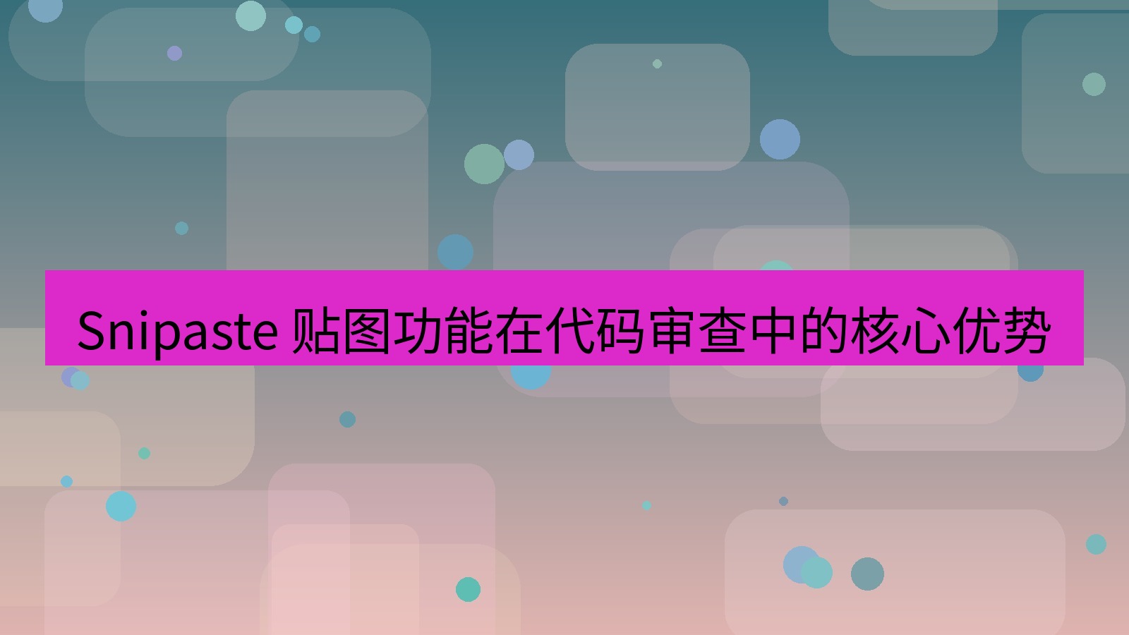 截图软件 Snipaste 贴图功能在代码审查中的核心优势