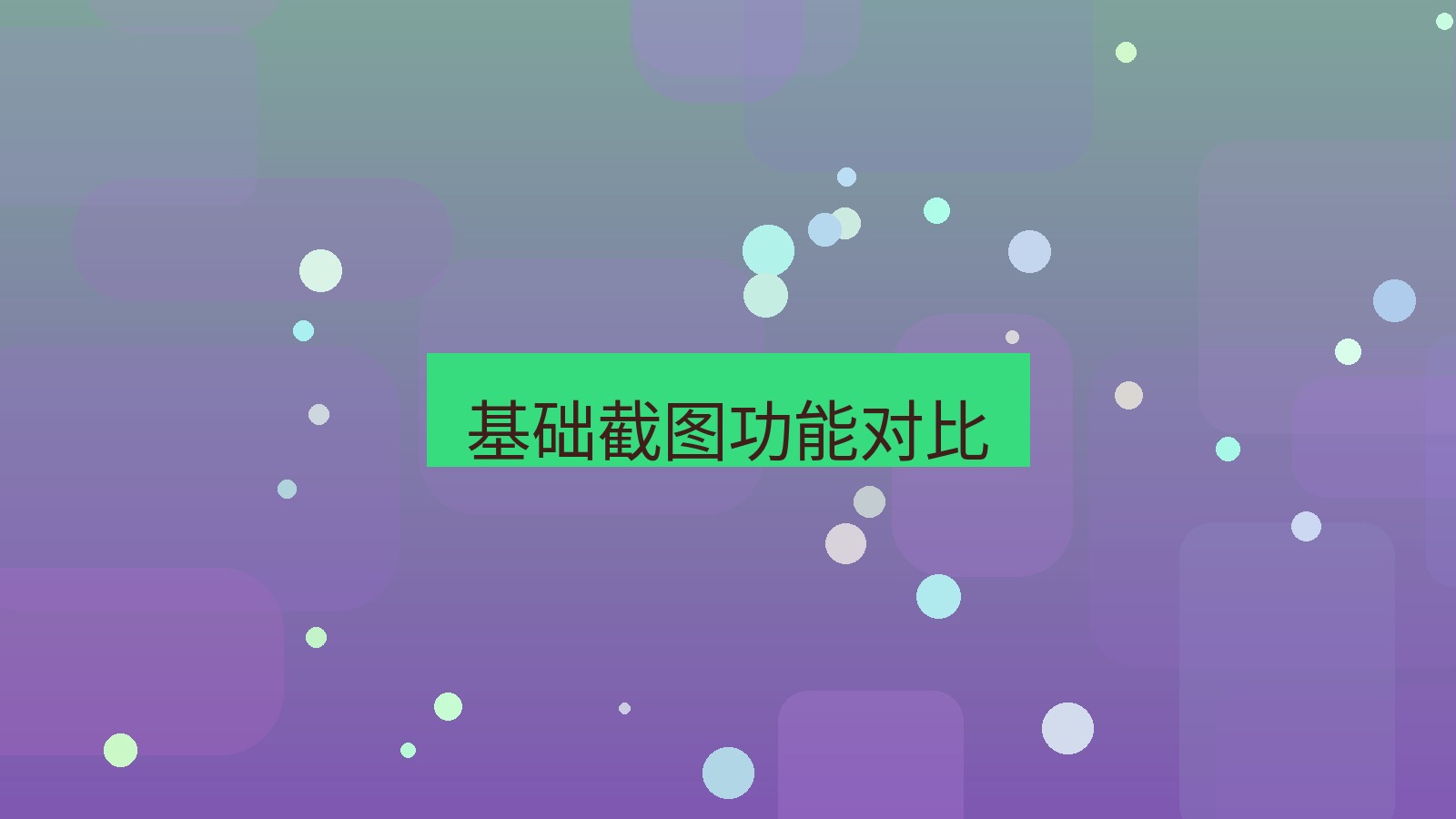 截图软件 基础截图功能对比
