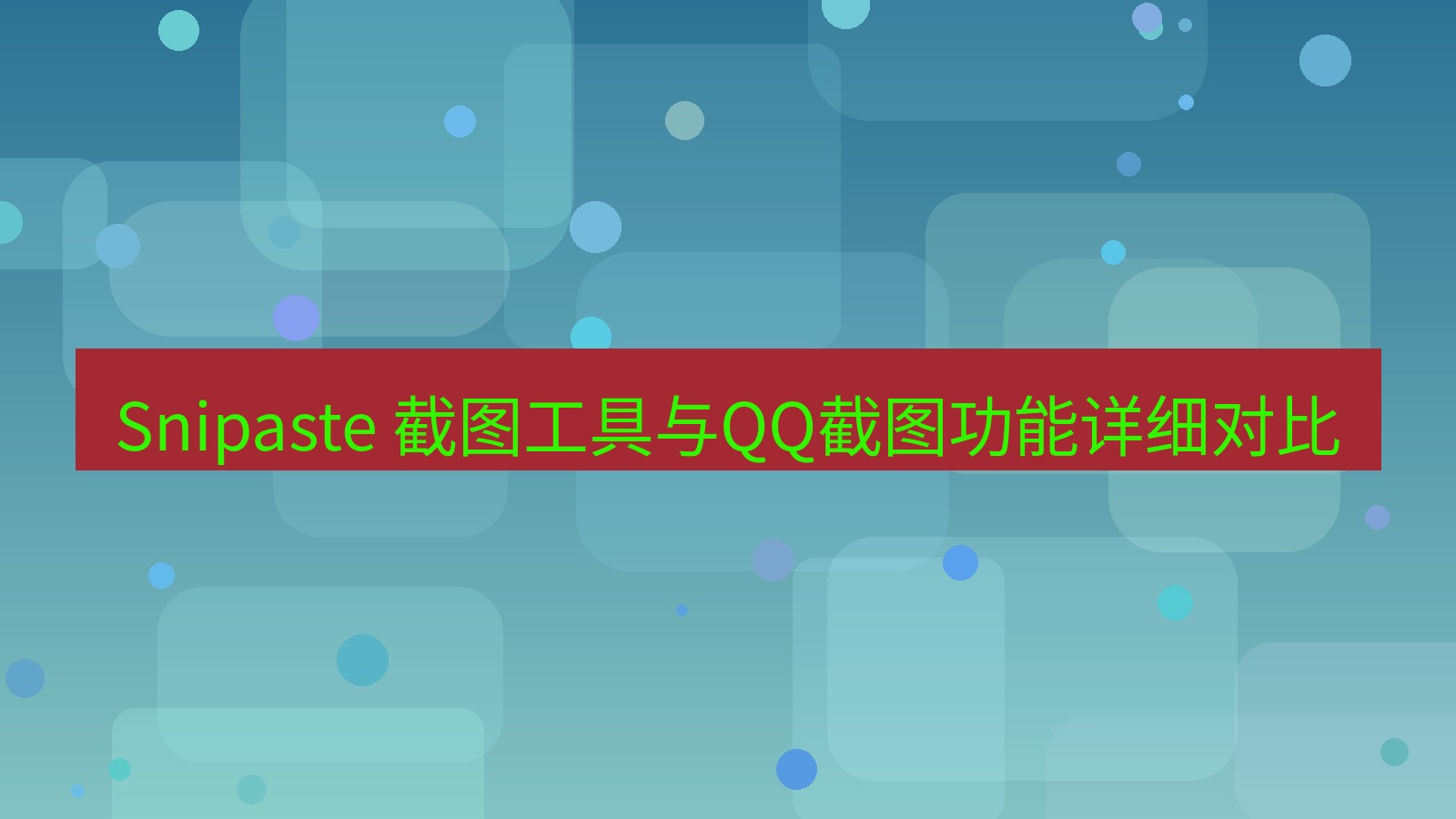 截图软件 Snipaste 截图工具与QQ截图功能详细对比