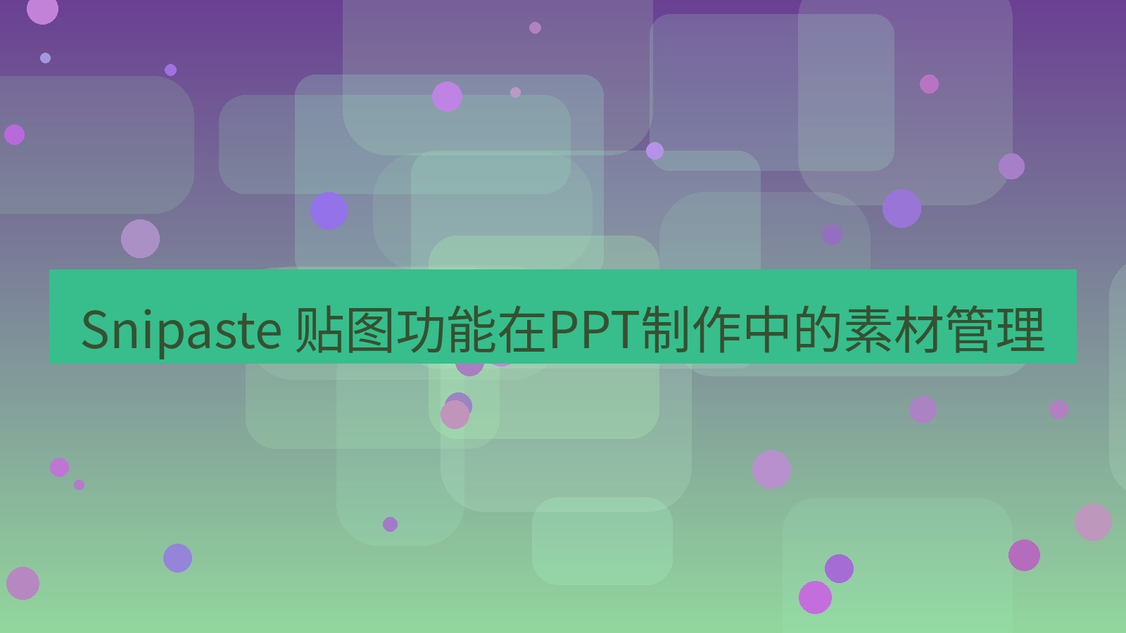 截图软件 Snipaste 贴图功能在PPT制作中的素材管理