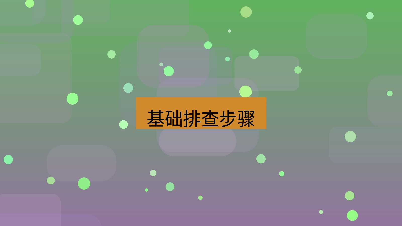 截图软件 基础排查步骤