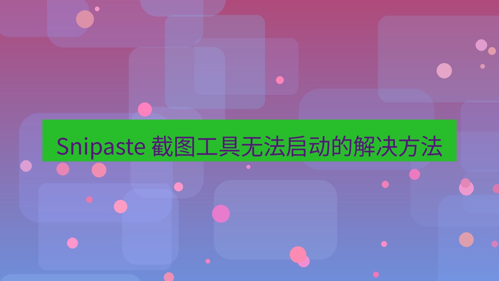 截图软件 Snipaste 截图工具无法启动的解决方法