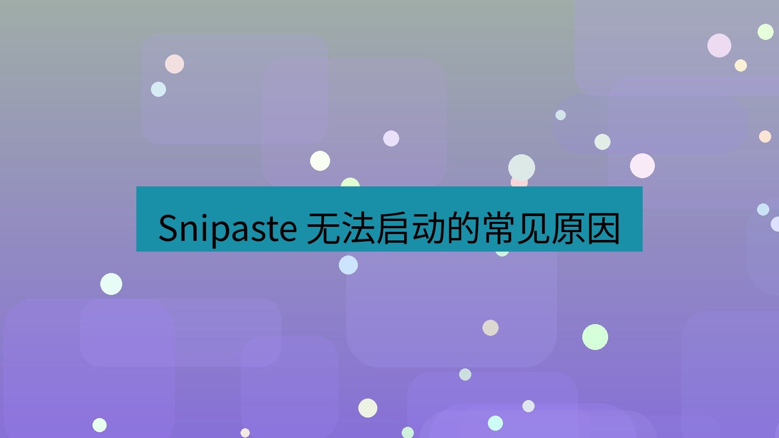 截图软件 Snipaste 无法启动的常见原因