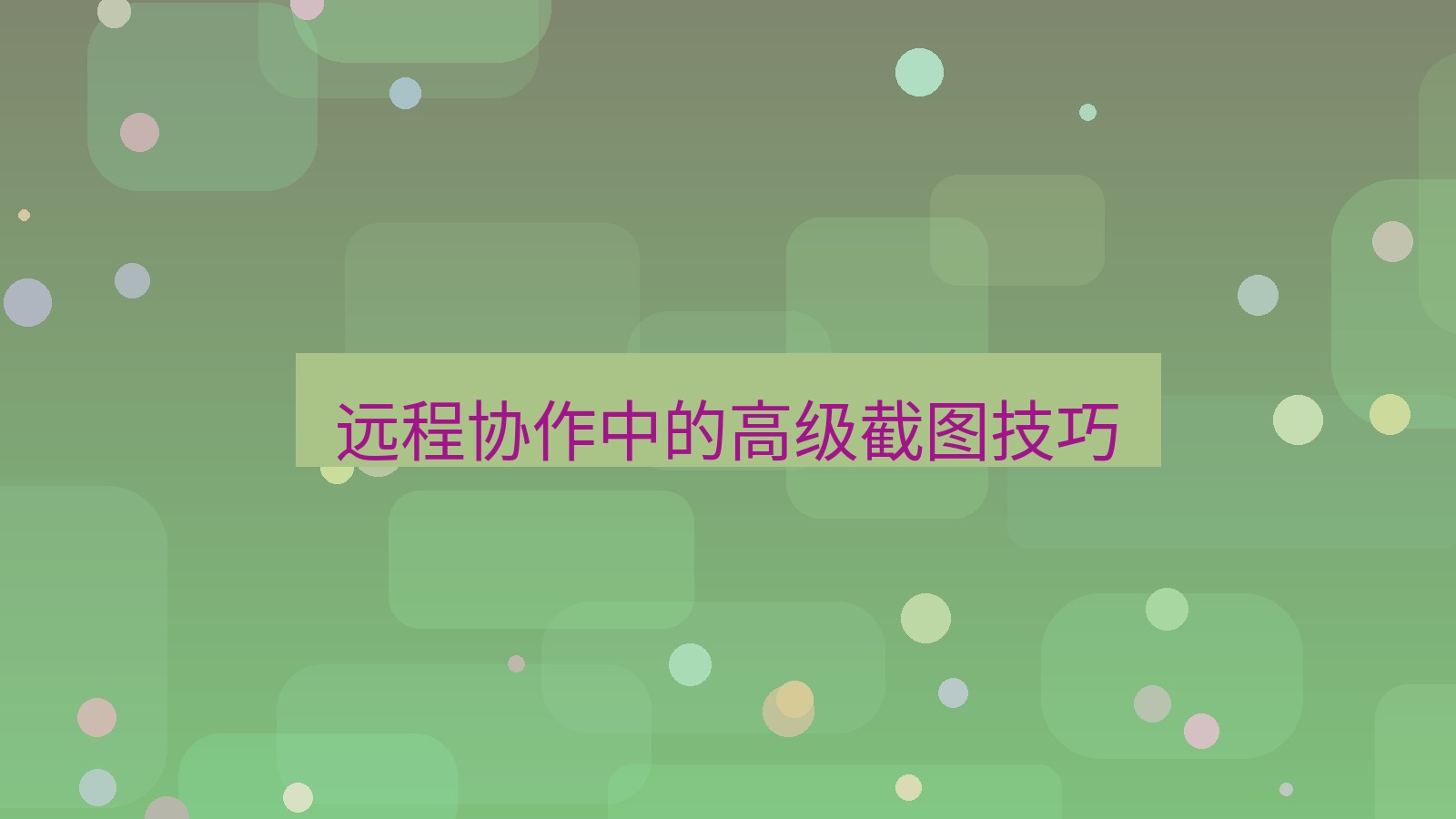 截图软件 远程协作中的高级截图技巧