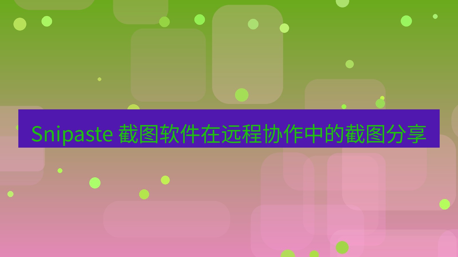 截图软件 Snipaste 截图软件在远程协作中的截图分享