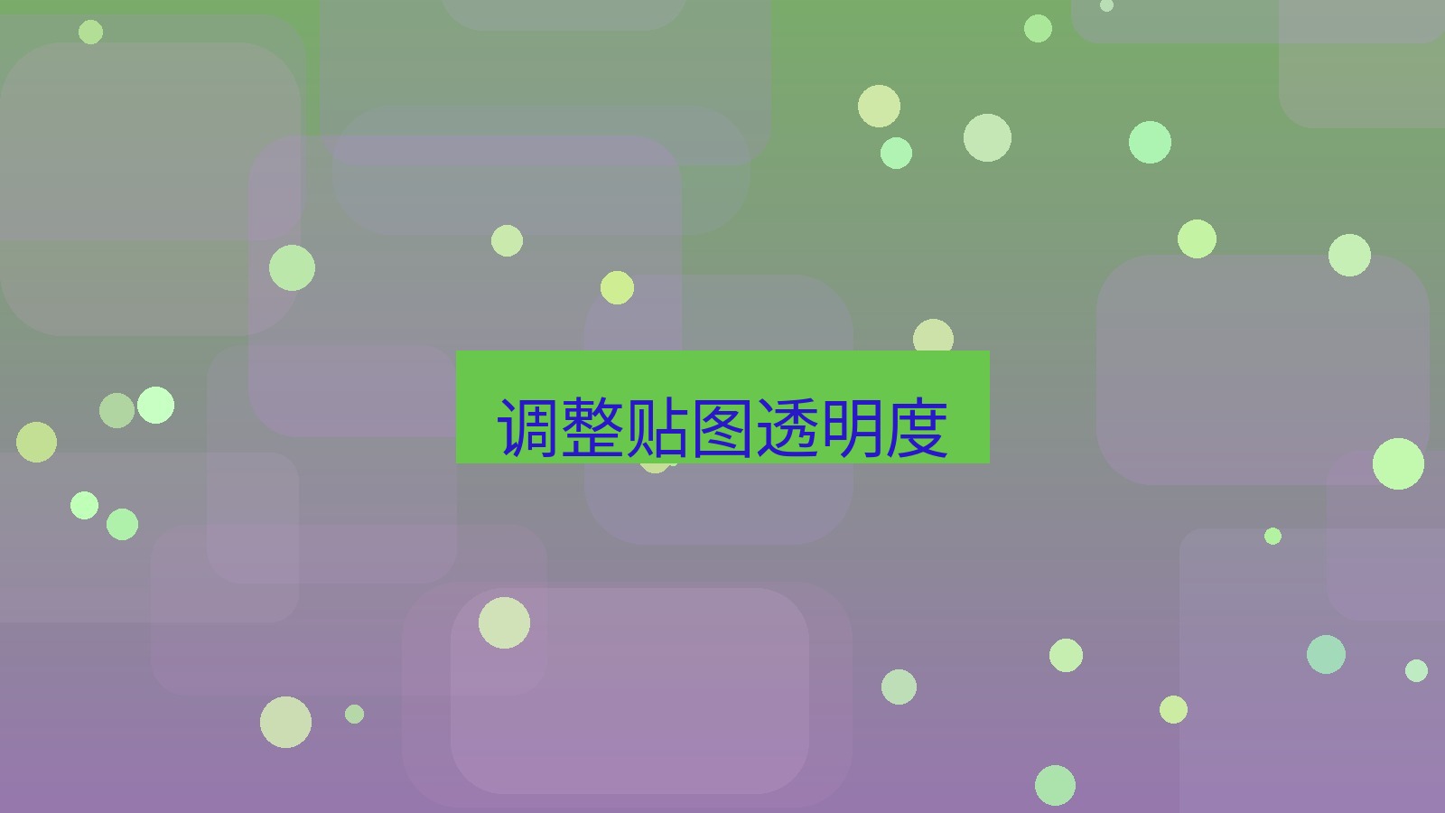 截图软件 调整贴图透明度