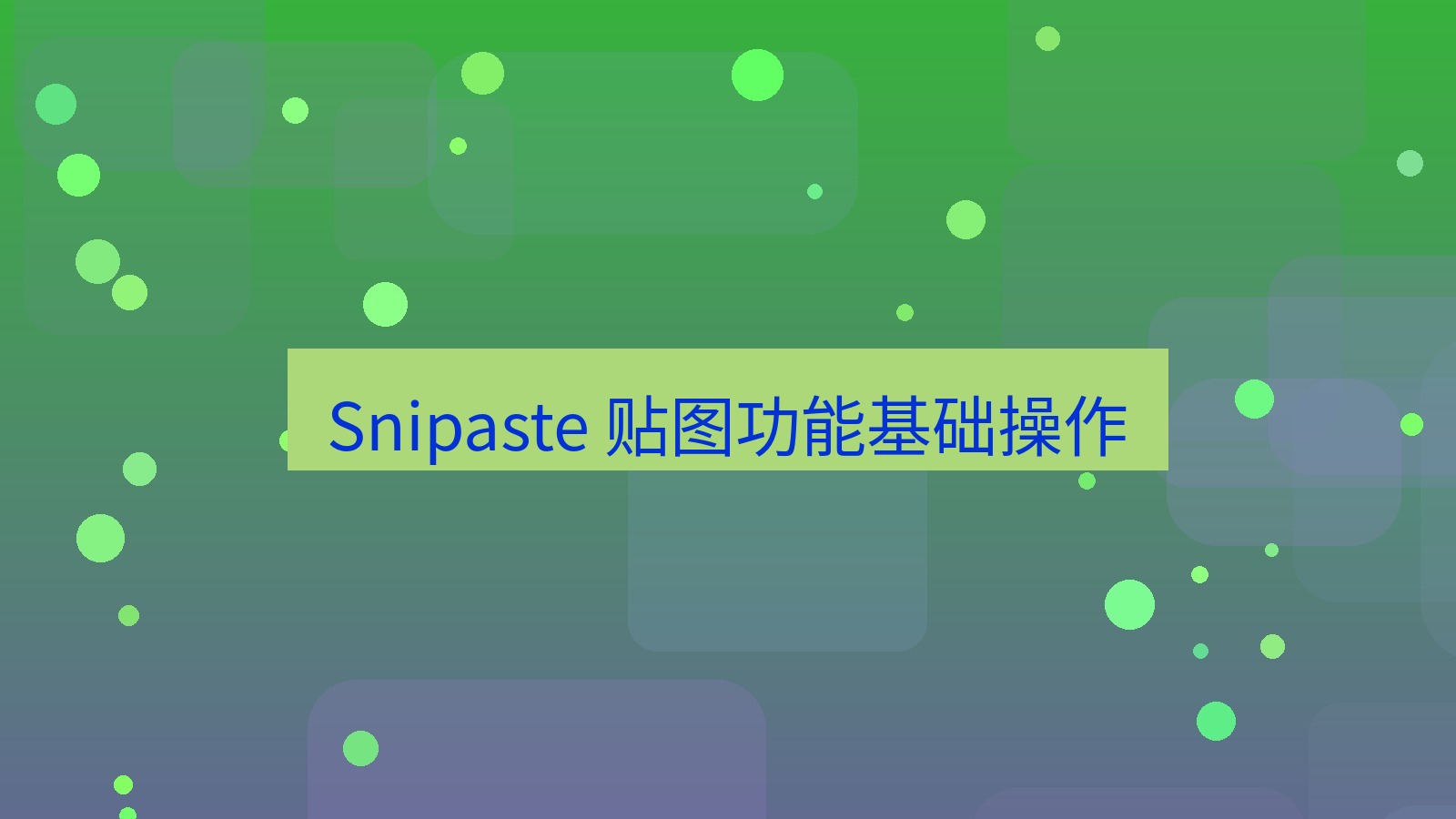 截图软件 Snipaste 贴图功能基础操作