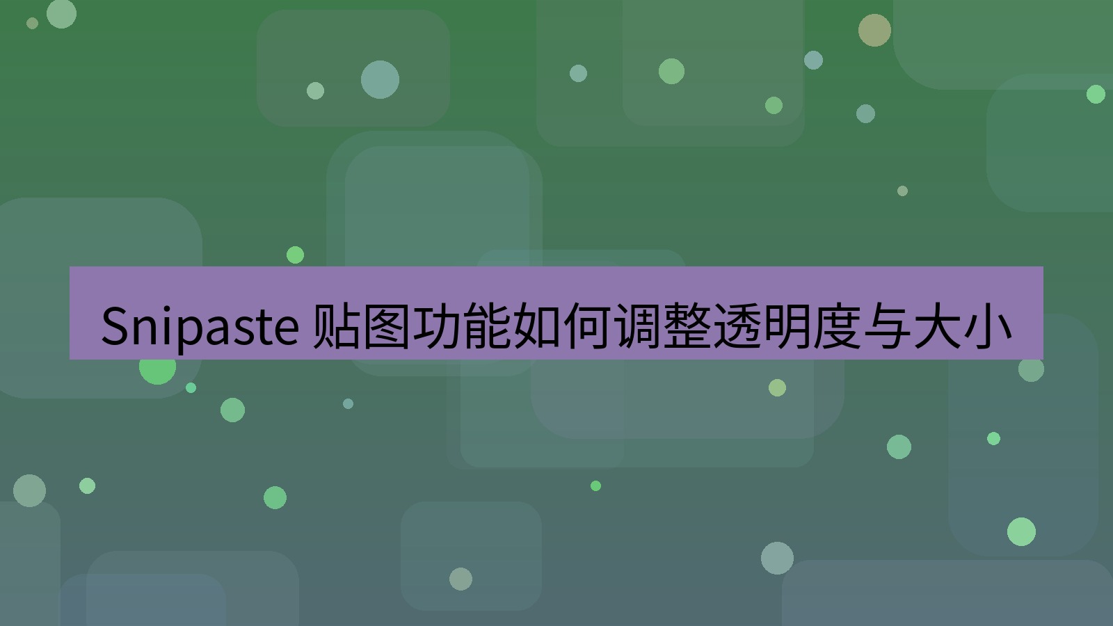 截图软件 Snipaste 贴图功能如何调整透明度与大小