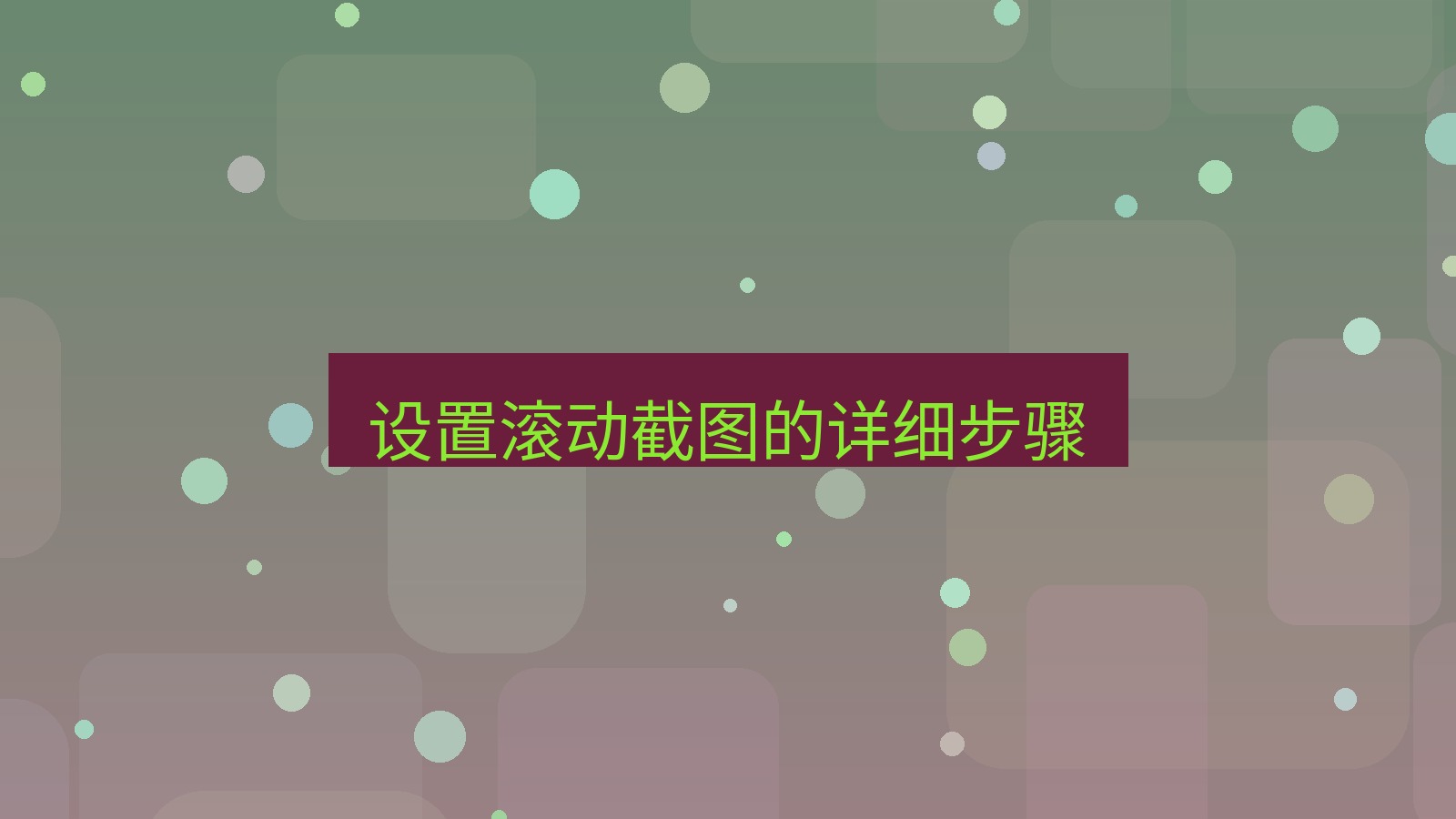 截图软件 设置滚动截图的详细步骤