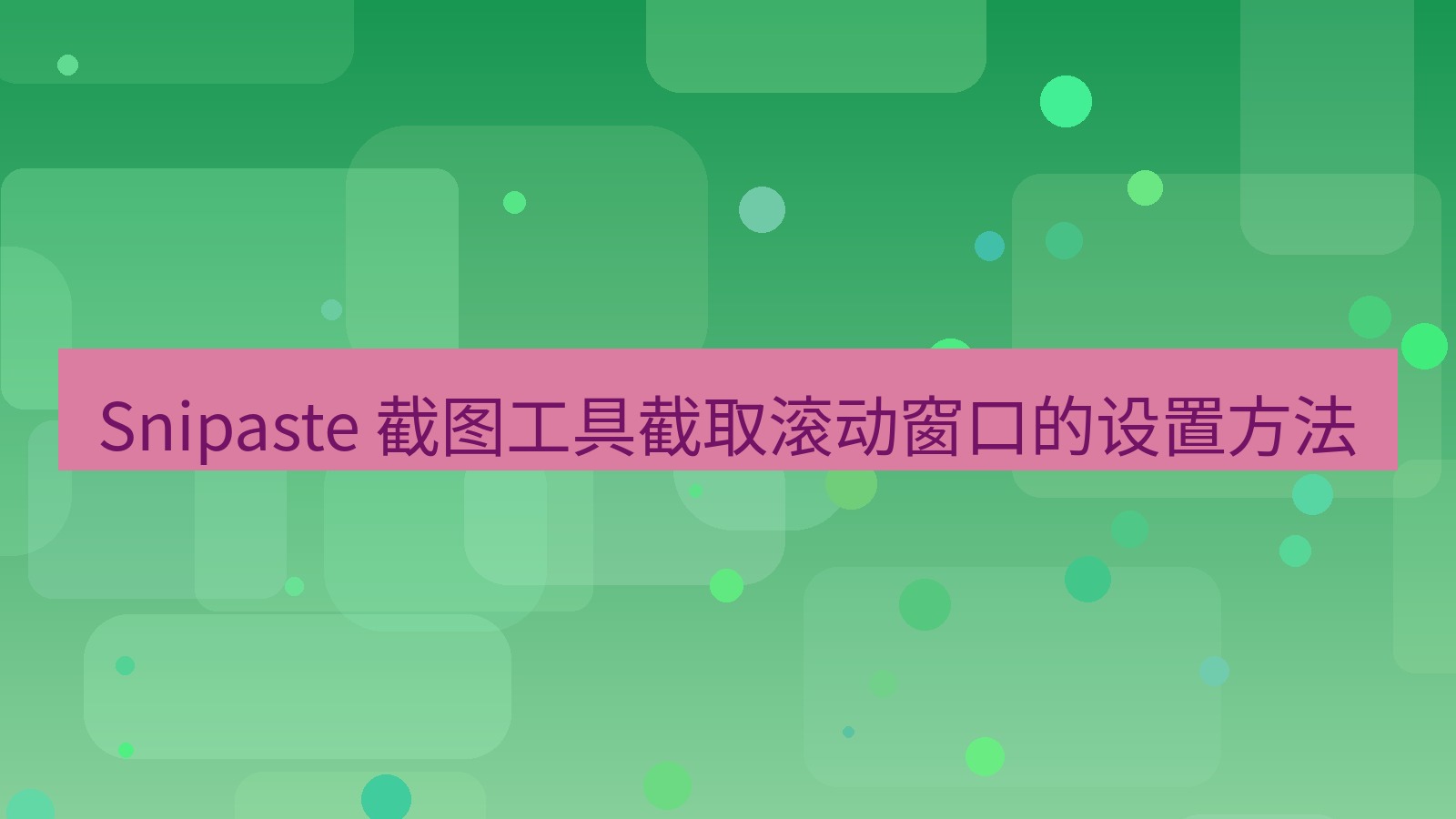 截图软件 Snipaste 截图工具截取滚动窗口的设置方法