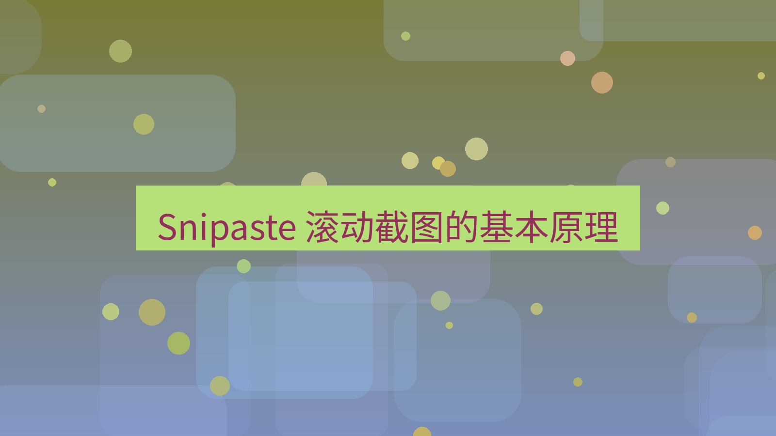 截图软件 Snipaste 滚动截图的基本原理