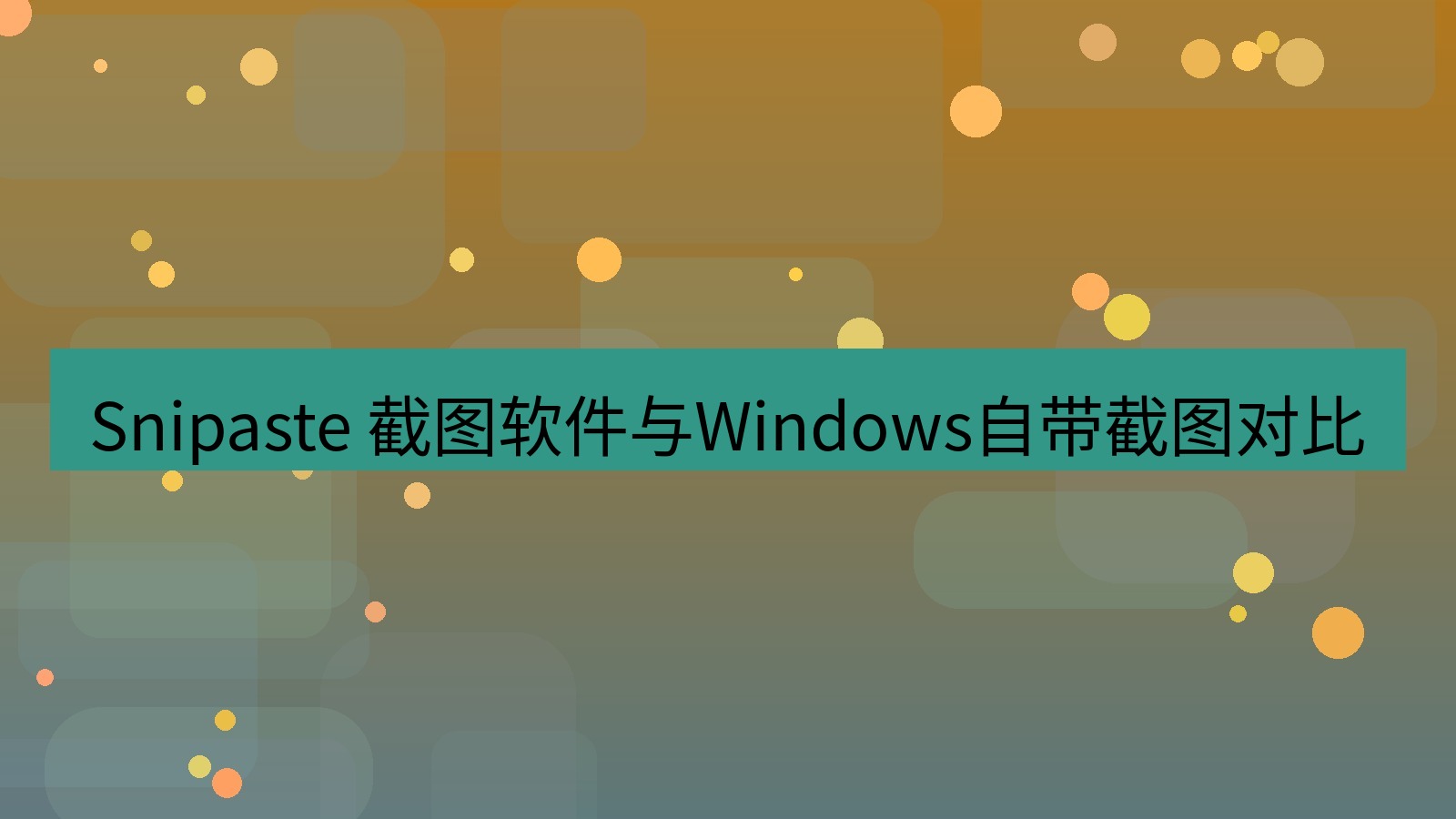 截图软件 Snipaste 截图软件与Windows自带截图对比