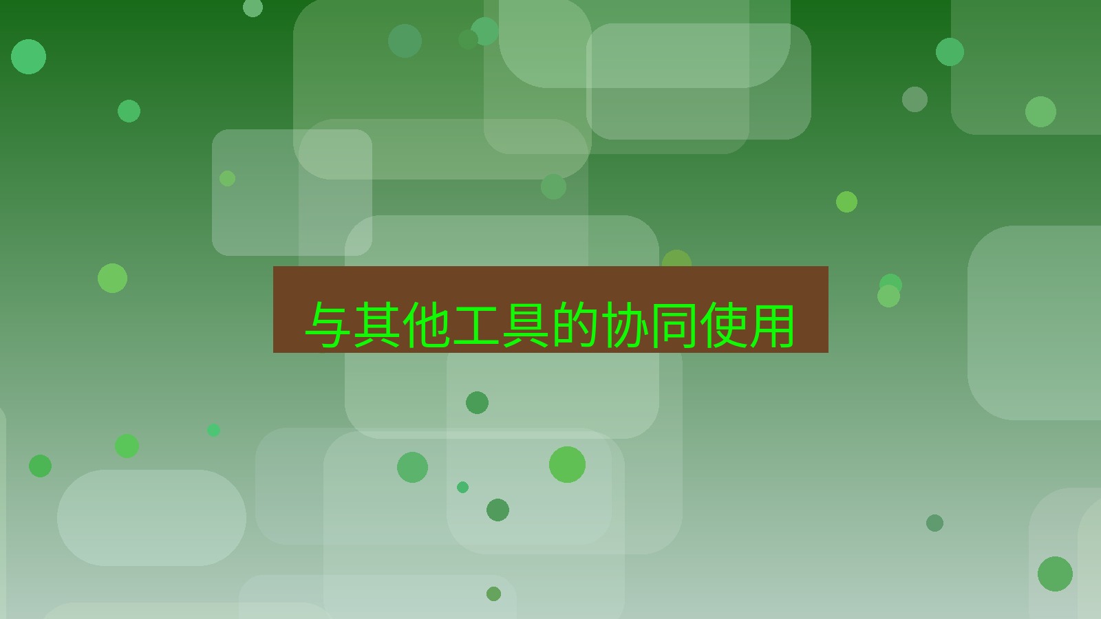 截图软件 与其他工具的协同使用