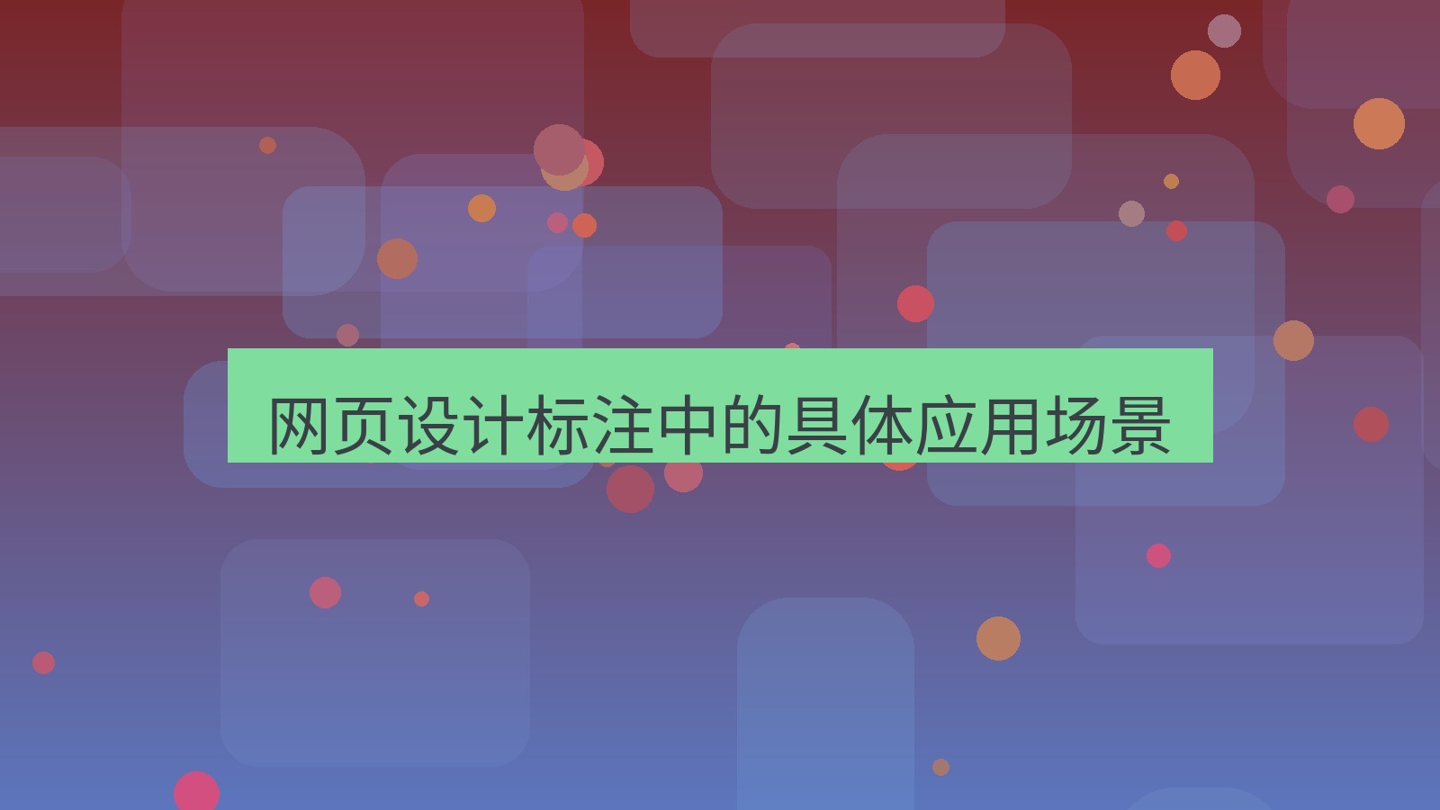 截图软件 网页设计标注中的具体应用场景