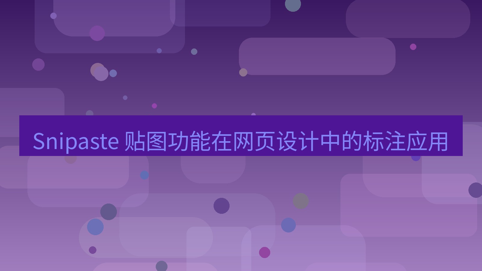 截图软件 Snipaste 贴图功能在网页设计中的标注应用
