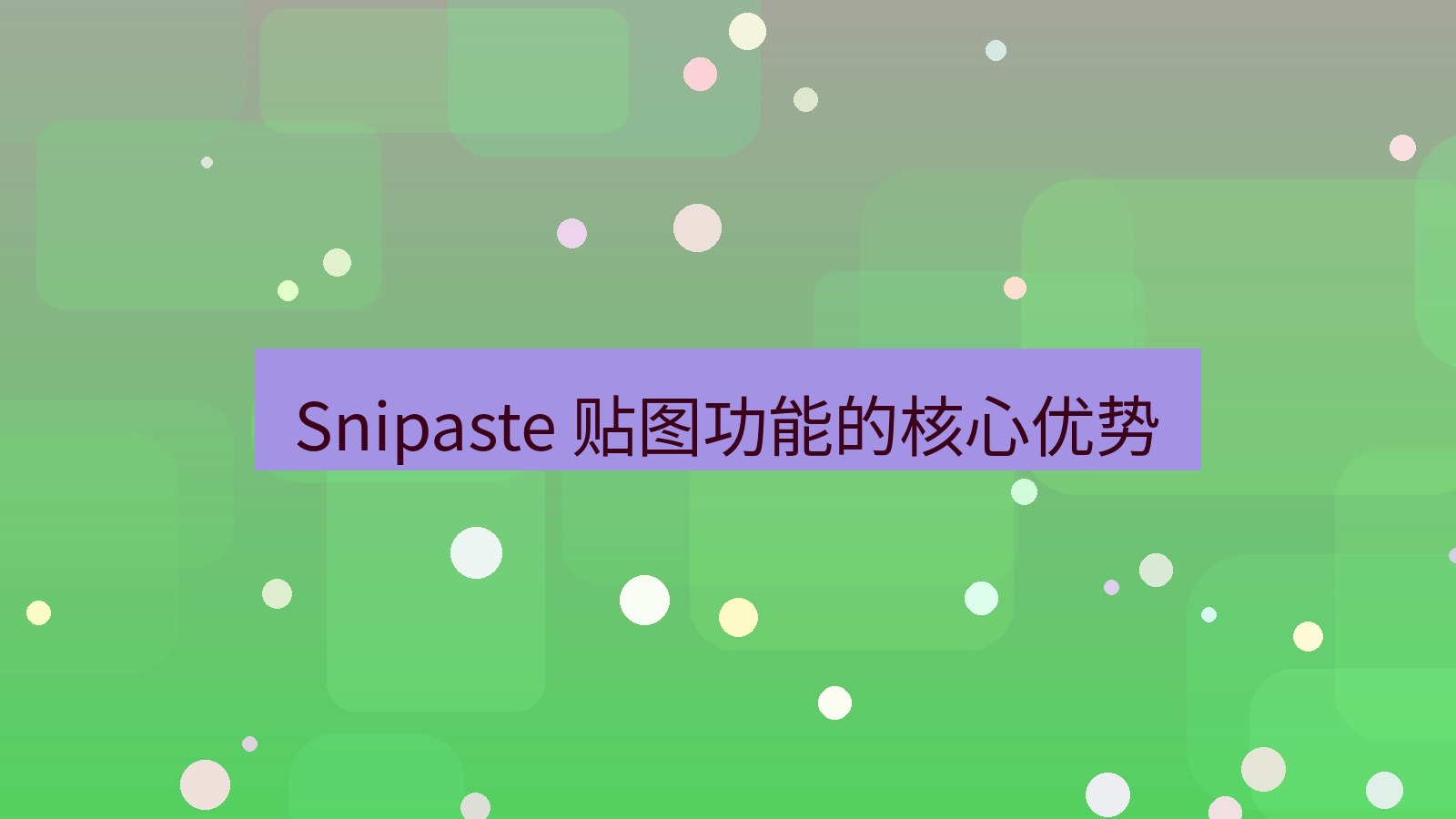 截图软件 Snipaste 贴图功能的核心优势