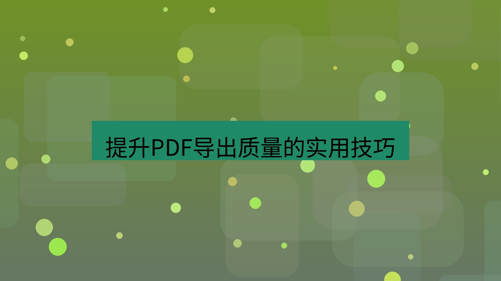 截图软件 提升PDF导出质量的实用技巧