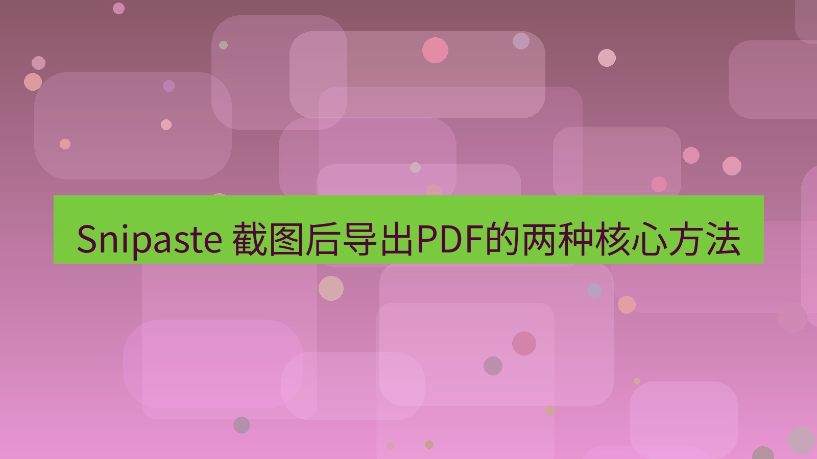 截图软件 Snipaste 截图后导出PDF的两种核心方法