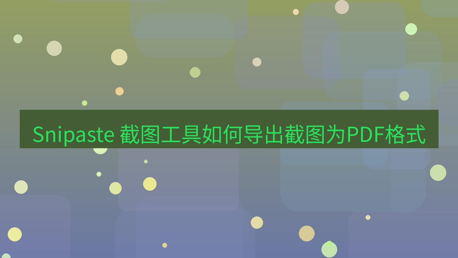 截图软件 Snipaste 截图工具如何导出截图为PDF格式