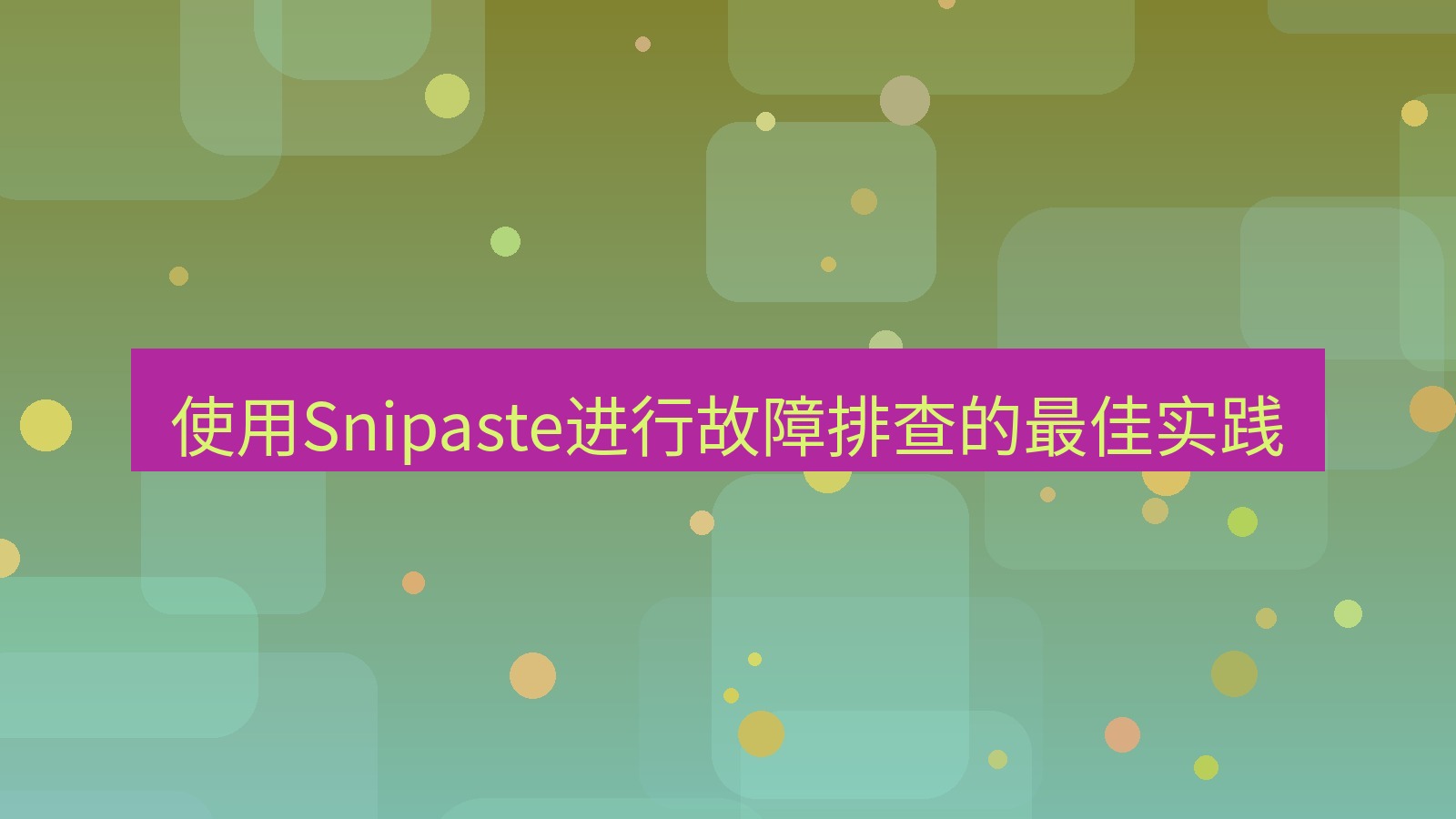 截图软件 使用Snipaste进行故障排查的最佳实践