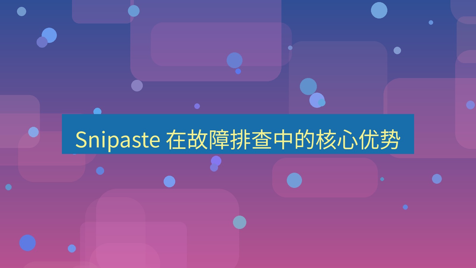 截图软件 Snipaste 在故障排查中的核心优势