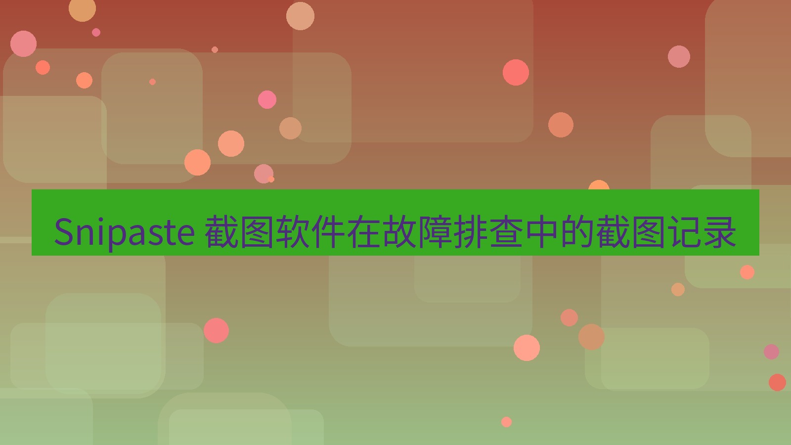截图软件 Snipaste 截图软件在故障排查中的截图记录