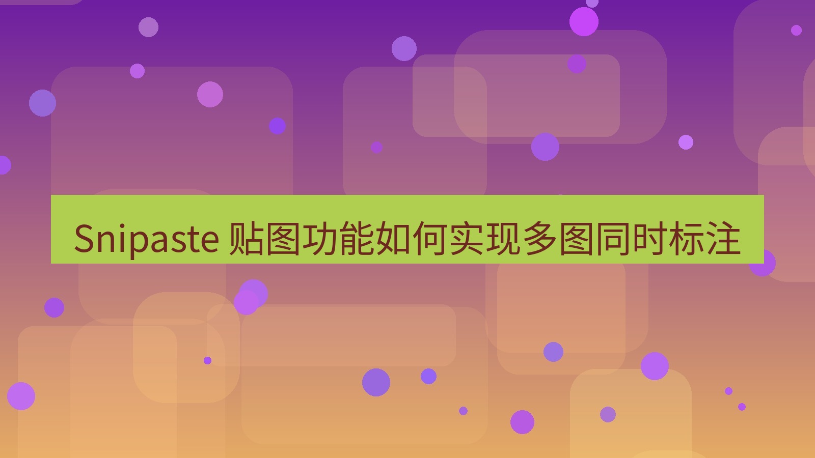 截图软件 Snipaste 贴图功能如何实现多图同时标注