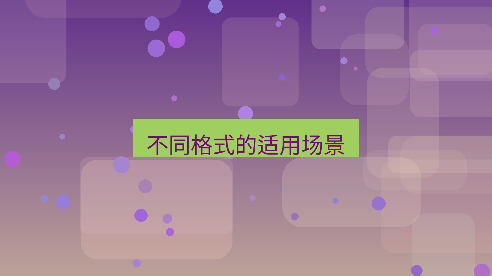 截图软件 不同格式的适用场景