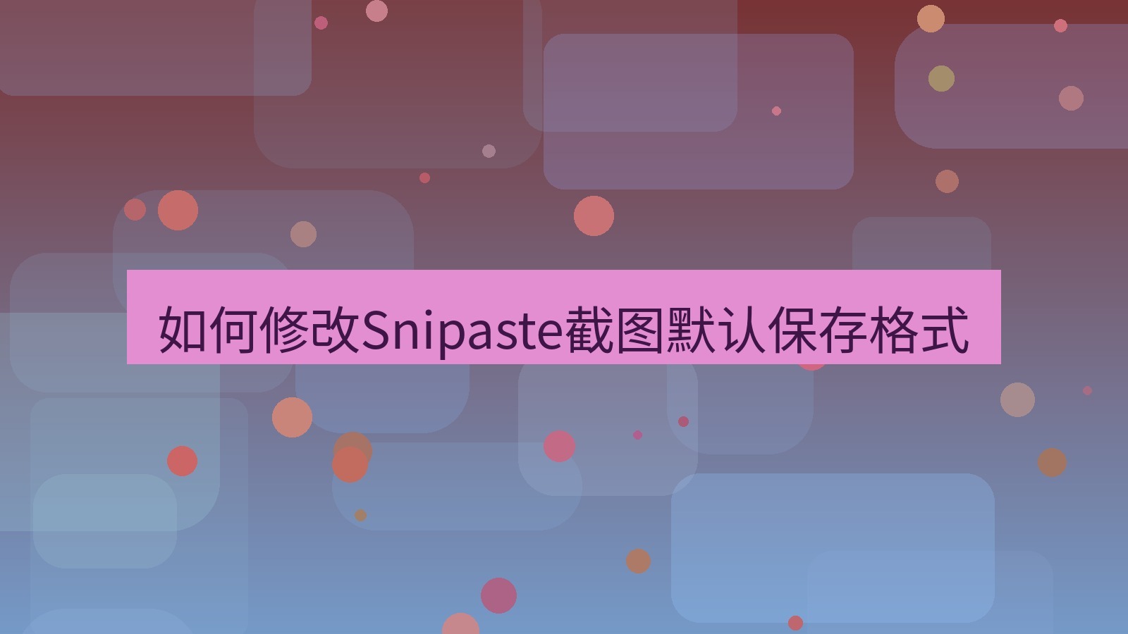 截图软件 如何修改Snipaste截图默认保存格式