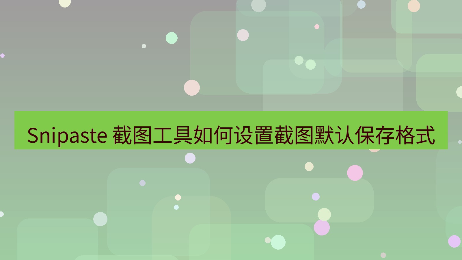 截图软件 Snipaste 截图工具如何设置截图默认保存格式