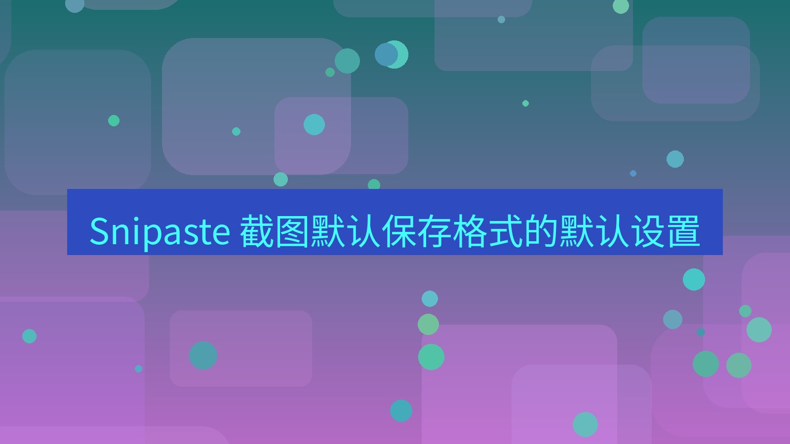 截图软件 Snipaste 截图默认保存格式的默认设置