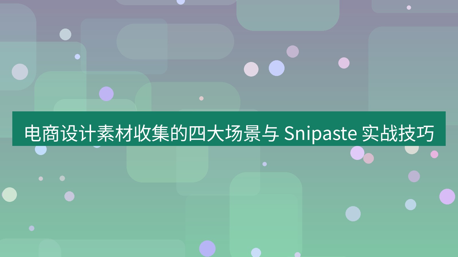 截图软件 电商设计素材收集的四大场景与 Snipaste 实战技巧