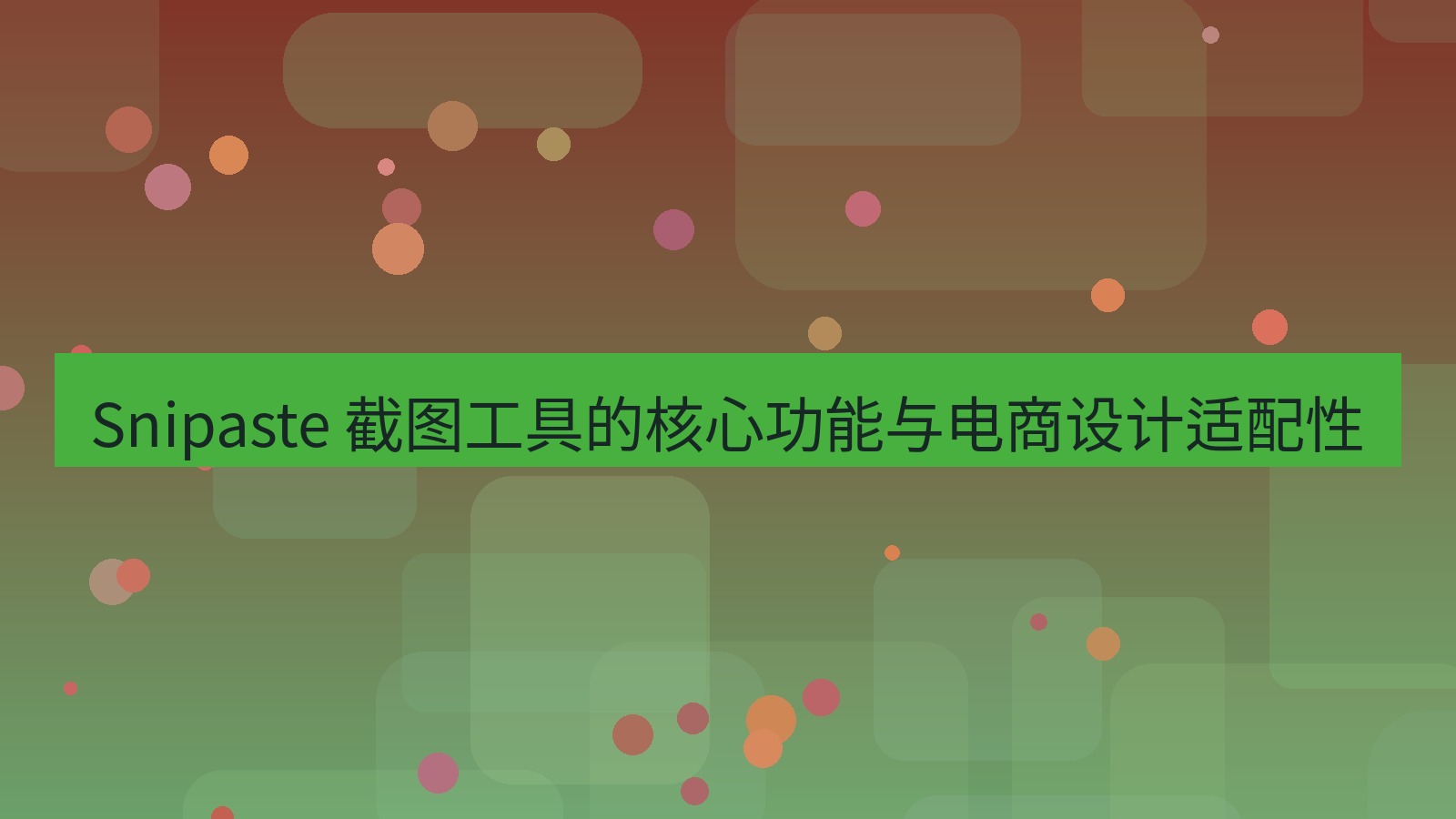 截图软件 Snipaste 截图工具的核心功能与电商设计适配性