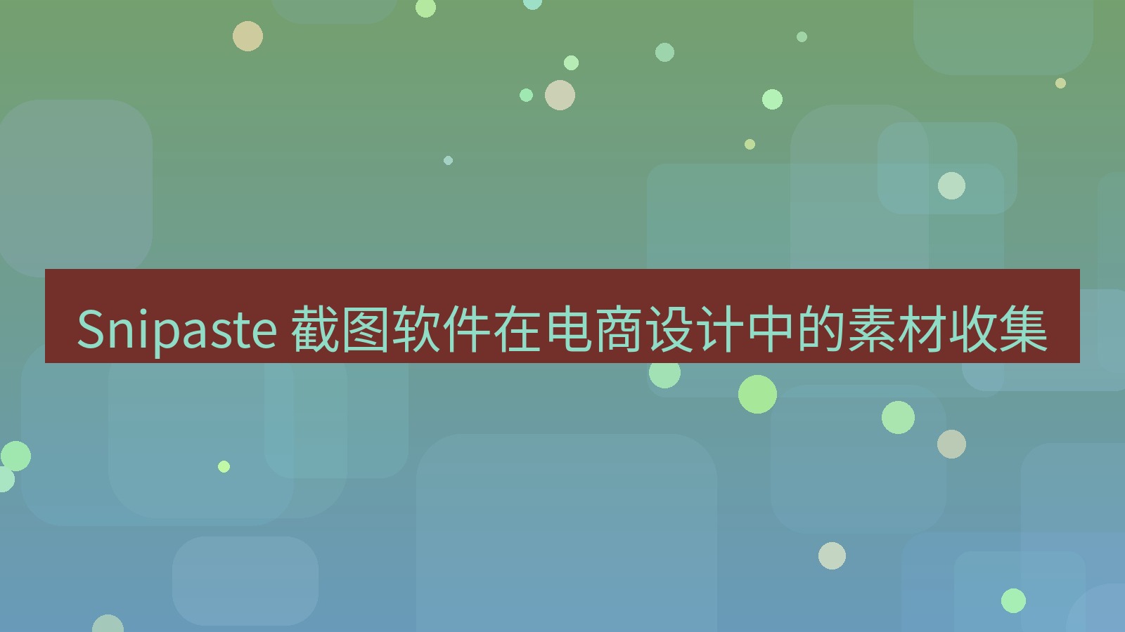 截图软件 Snipaste 截图软件在电商设计中的素材收集