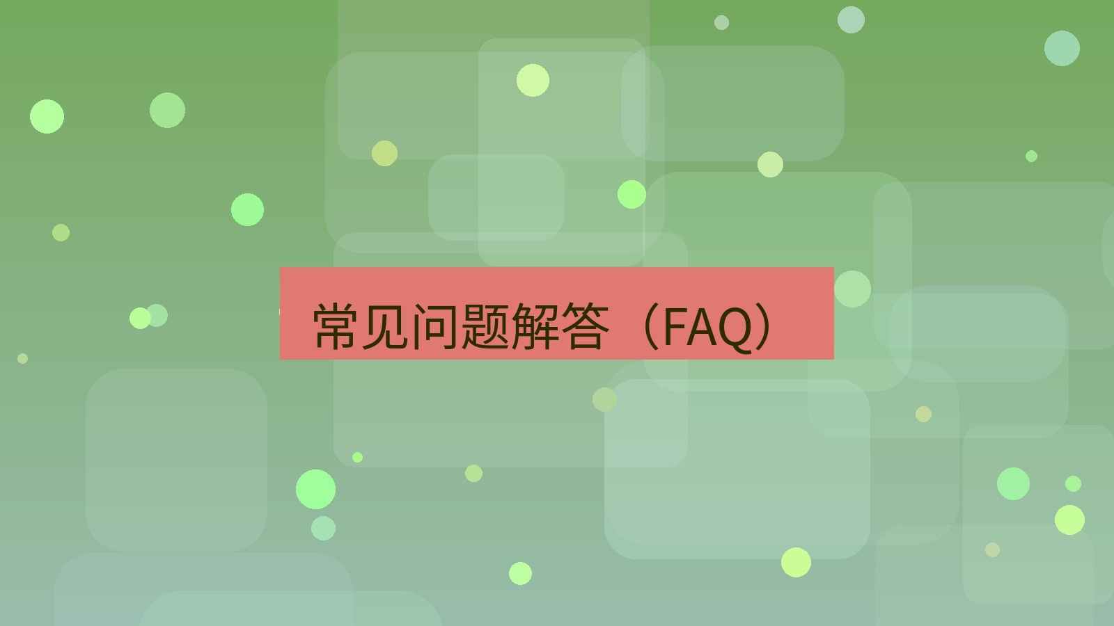 截图软件 常见问题解答（FAQ）