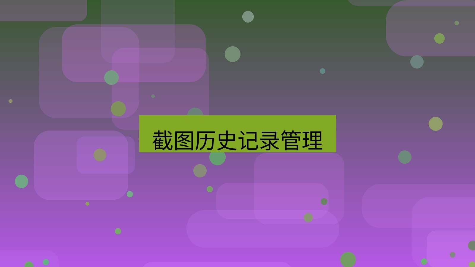 截图软件 截图历史记录管理
