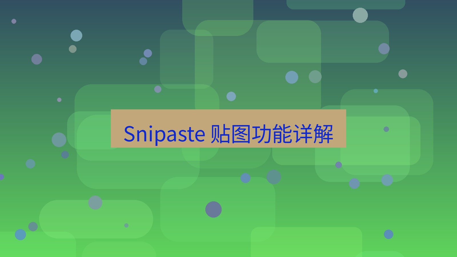 截图软件 Snipaste 贴图功能详解
