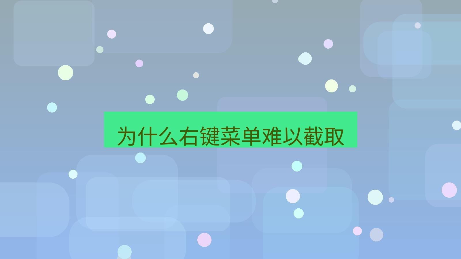 截图软件 为什么右键菜单难以截取