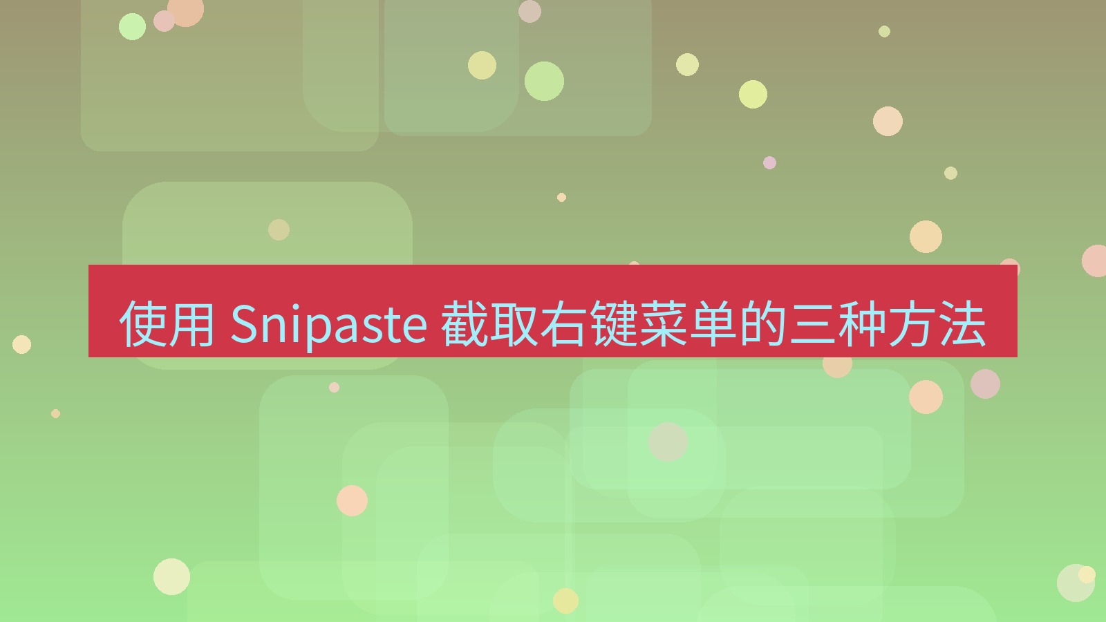 截图软件 使用 Snipaste 截取右键菜单的三种方法