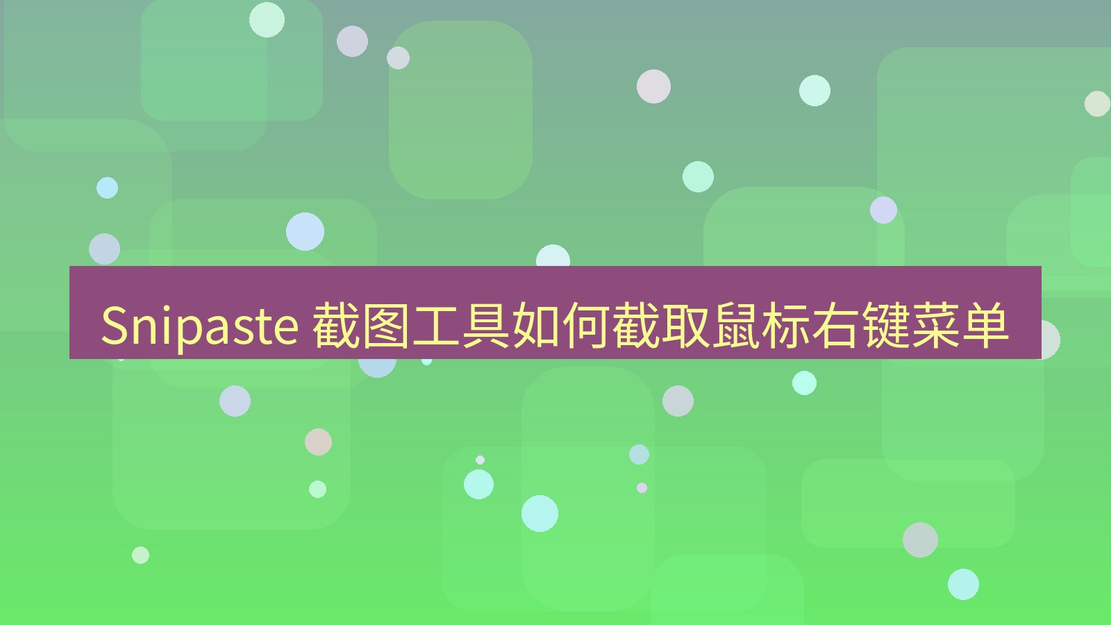 截图软件 Snipaste 截图工具如何截取鼠标右键菜单