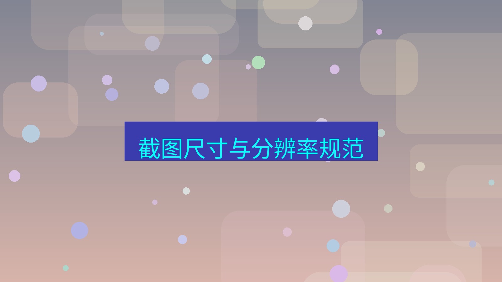 截图软件 截图尺寸与分辨率规范