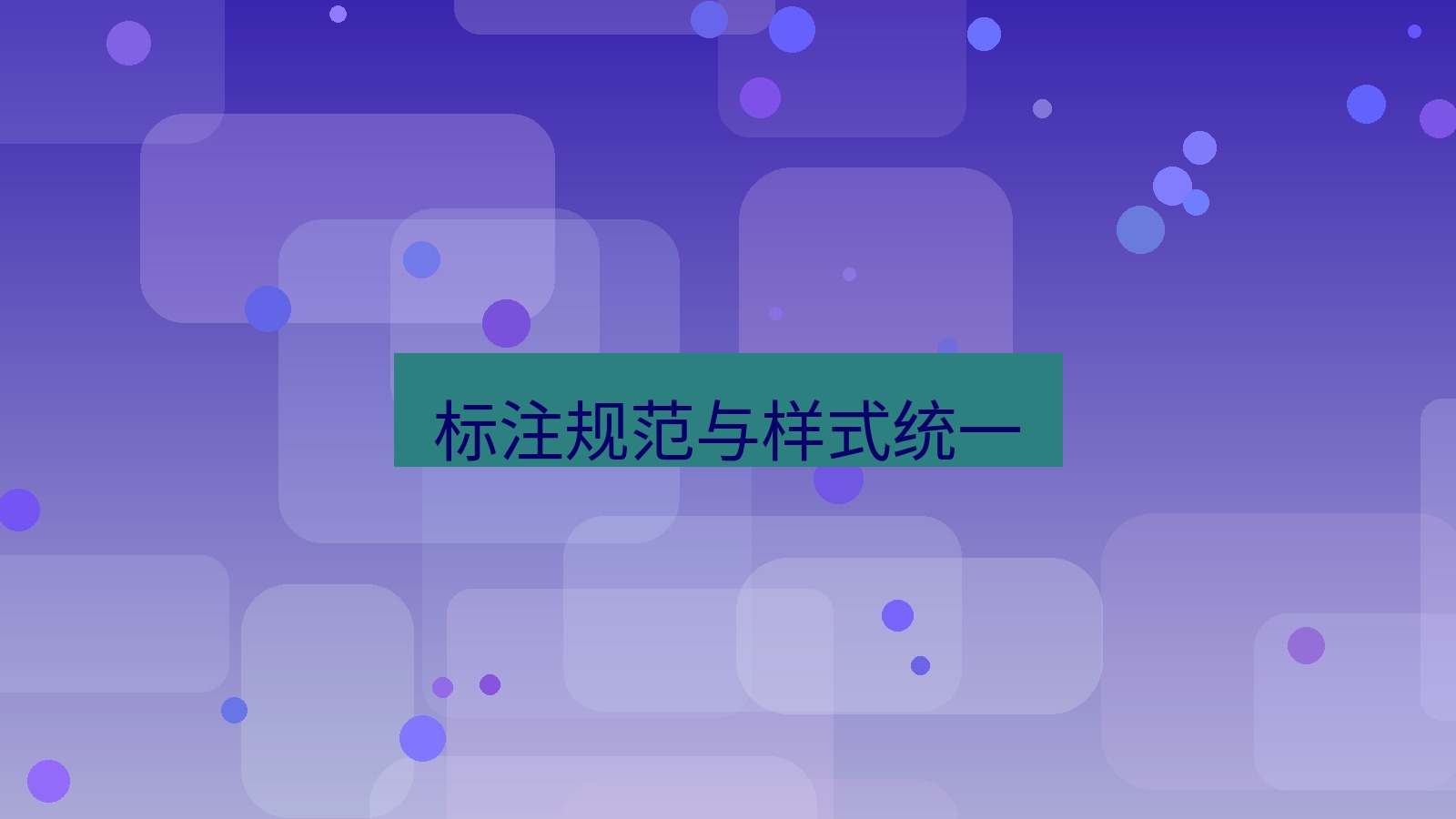 截图软件 标注规范与样式统一