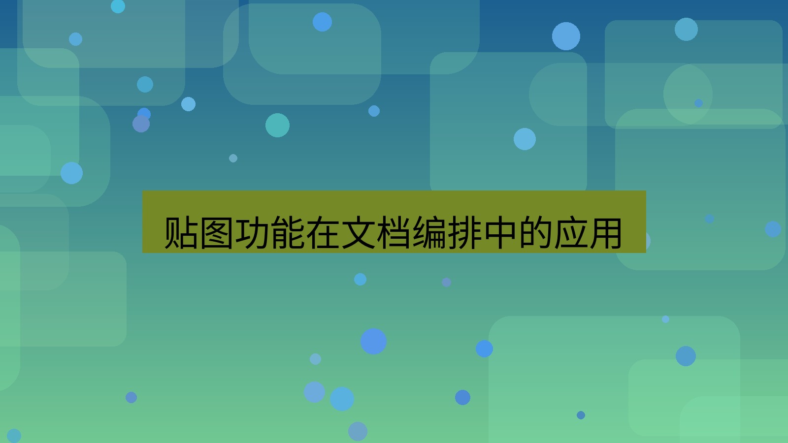 截图软件 贴图功能在文档编排中的应用