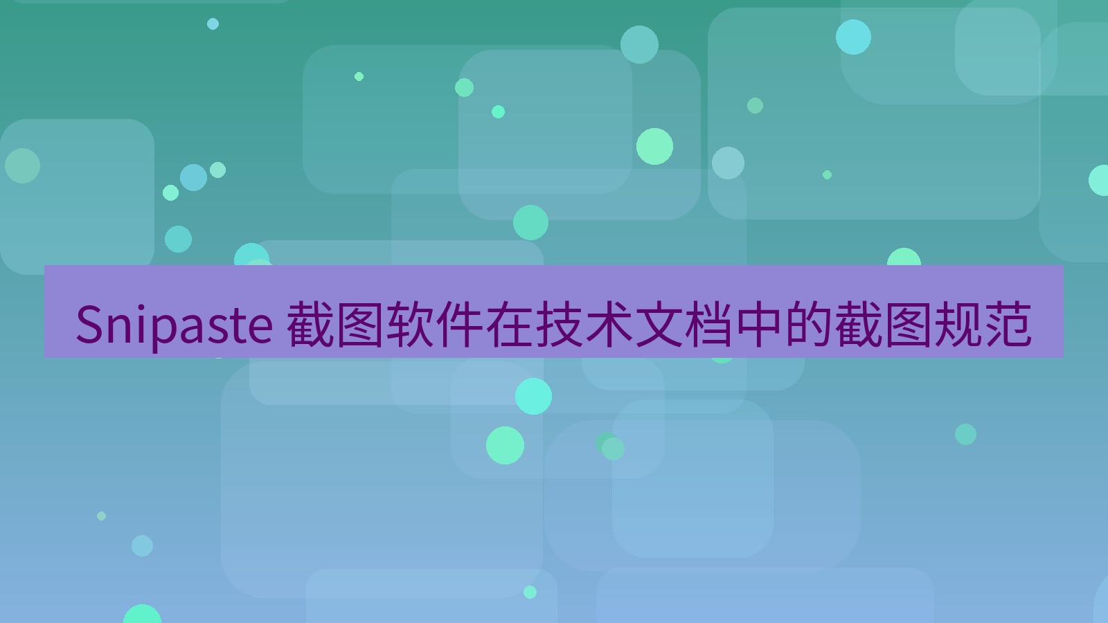 截图软件 Snipaste 截图软件在技术文档中的截图规范