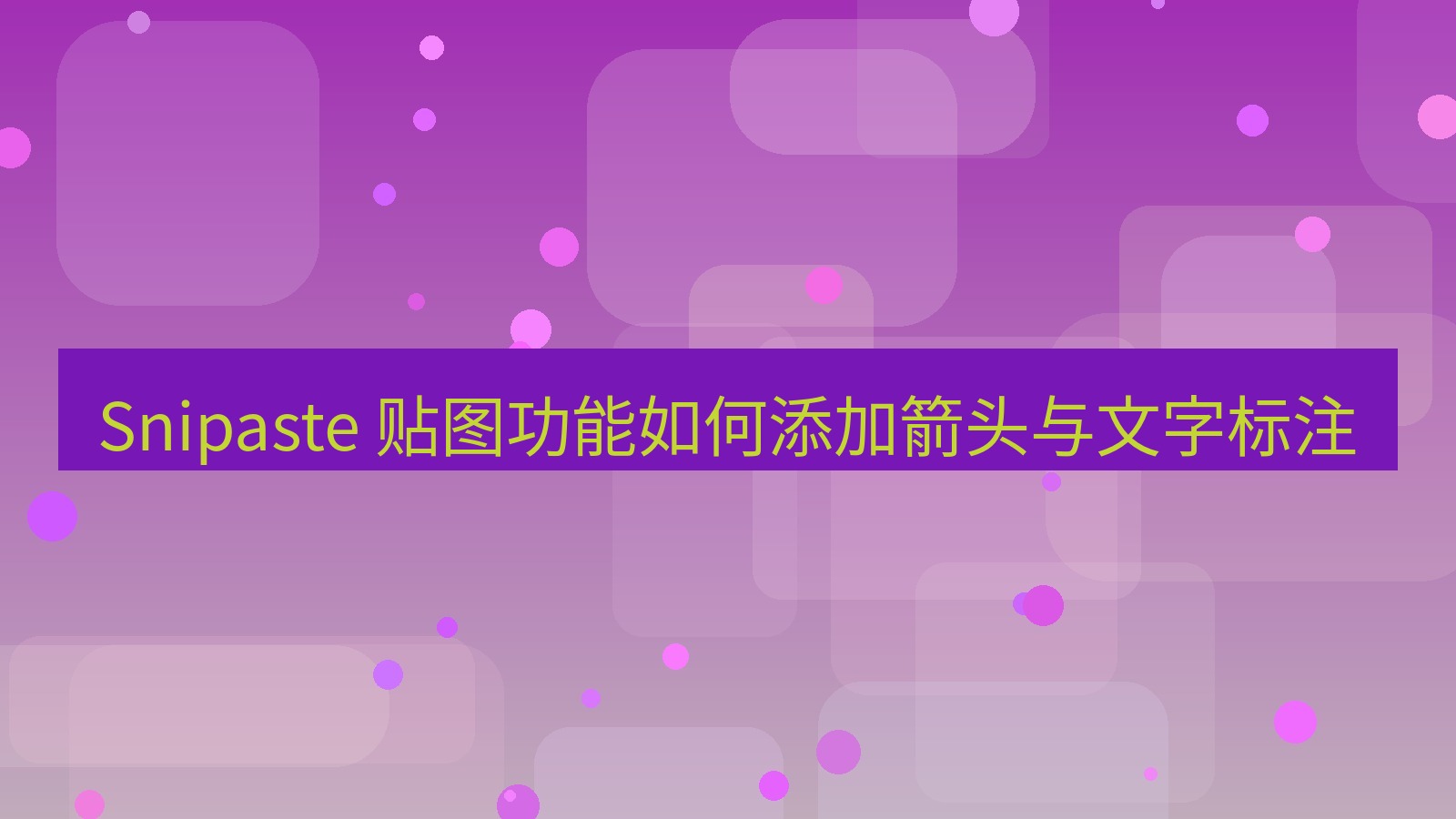 截图软件 Snipaste 贴图功能如何添加箭头与文字标注