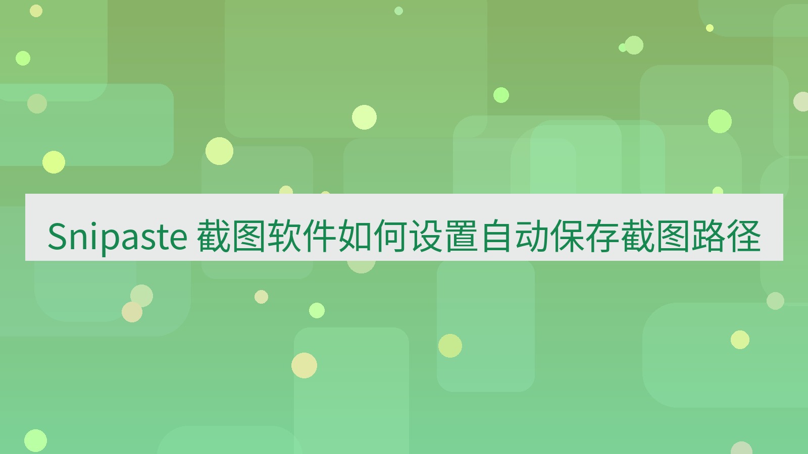 截图软件 Snipaste 截图软件如何设置自动保存截图路径